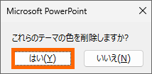 削除確認のメッセージ