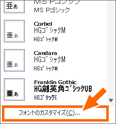［フォントのカスタマイズ］