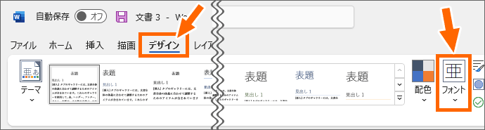Word［デザイン］タブの［フォント］ボタン