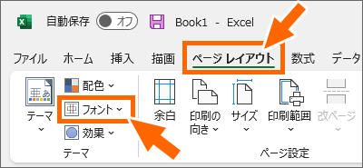 Excel［ページレイアウト］タブの［フォント］ボタン