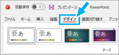 PowerPoint［デザイン］タブ