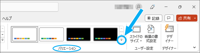 PowerPoint［デザイン］タブの［バリエーション］グループ