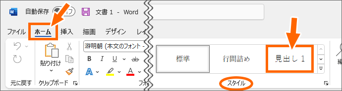 Word［ホーム］タブの［スタイル］