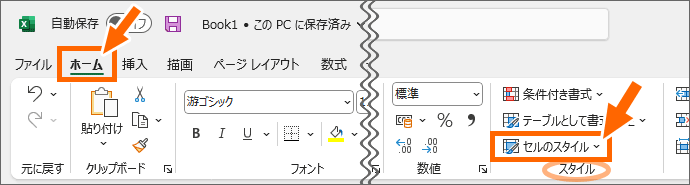 Excel［ホーム］タブの［スタイル］