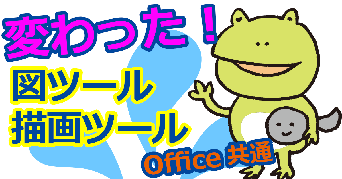 Officeの[図ツール]や[描画ツール]が変わった！新旧比較