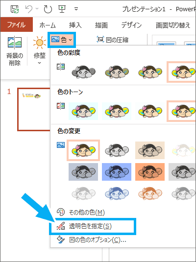 画像の背景を透過 透明にする Powerpoint Excel Word共通