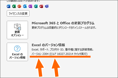 Officeの「バージョン」と「ビルド」