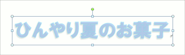 ワードアートの透過性 Office共通