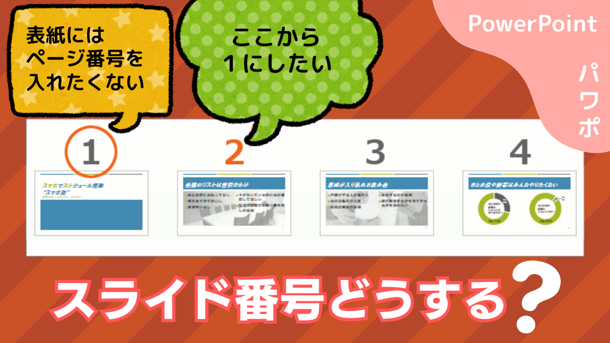 表紙以外に「1」から始まるページ番号（スライド番号）を振るに