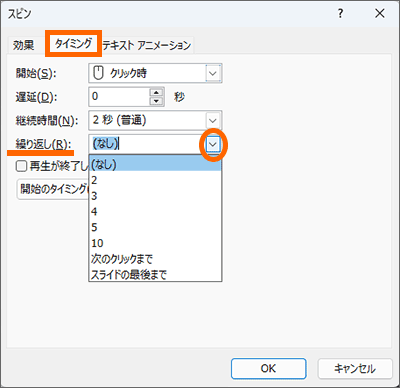 ［タイミング］タブの［繰り返し］