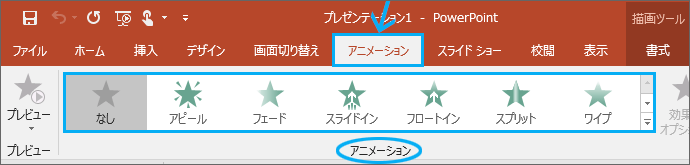 アニメーションの設定 Powerpoint パワーポイント