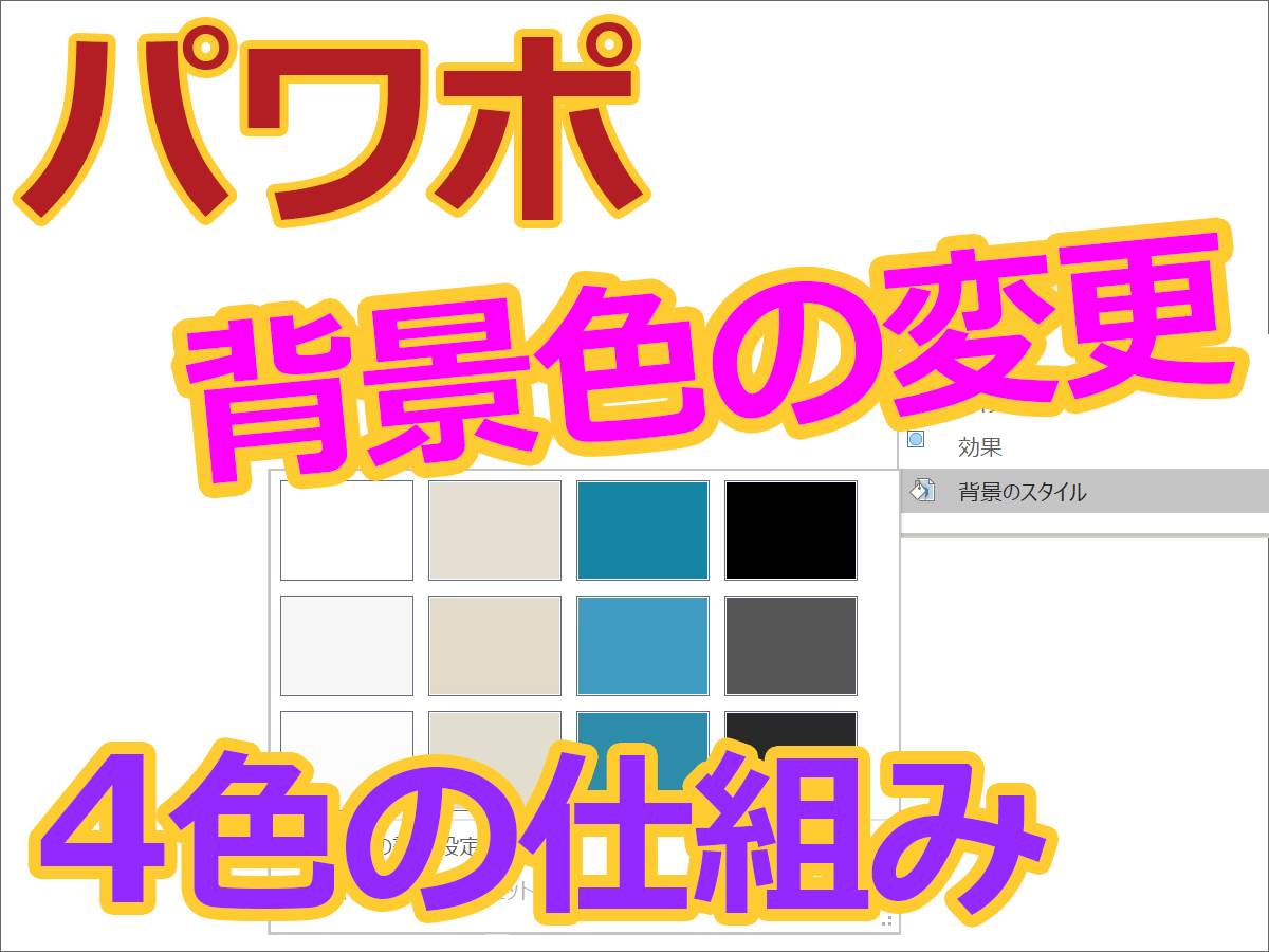 パワーポイント背景色の変更と 背景のスタイル 4色の仕組み パワーポイント背景色の変更と 背景のスタイル 4色の仕組み