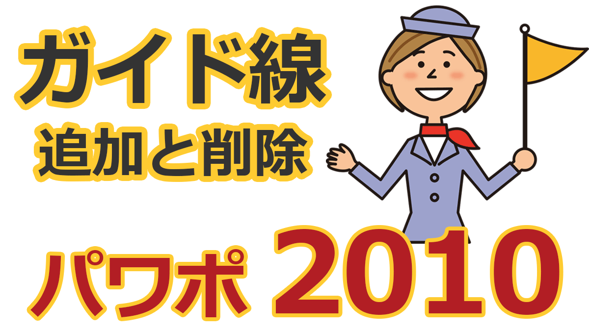Powerpoint 10 ガイド線は複数本にできる ガイドの追加と削除 Powerpoint 10 ガイド線は複数本にできる ガイドの追加と削除
