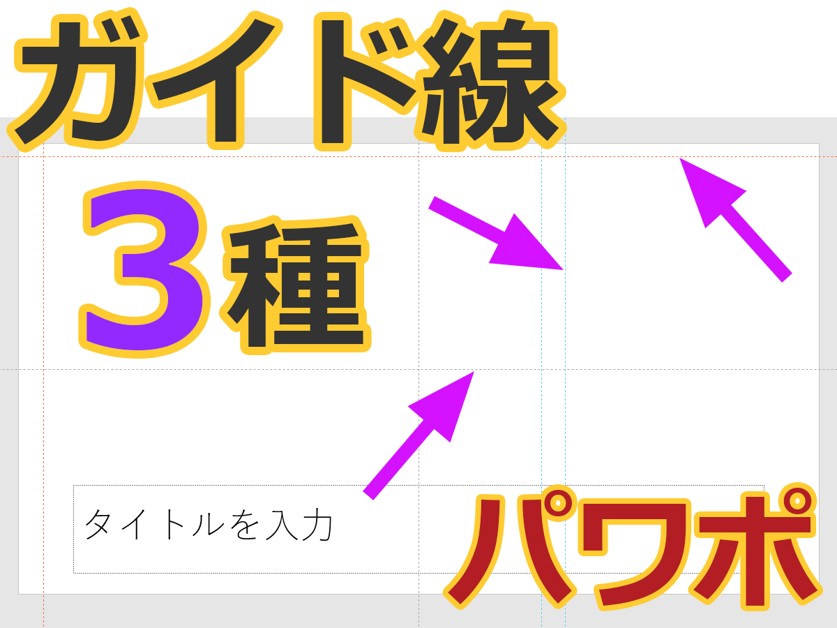 Powerpointのガイド線3種 動かないガイドと動くガイド