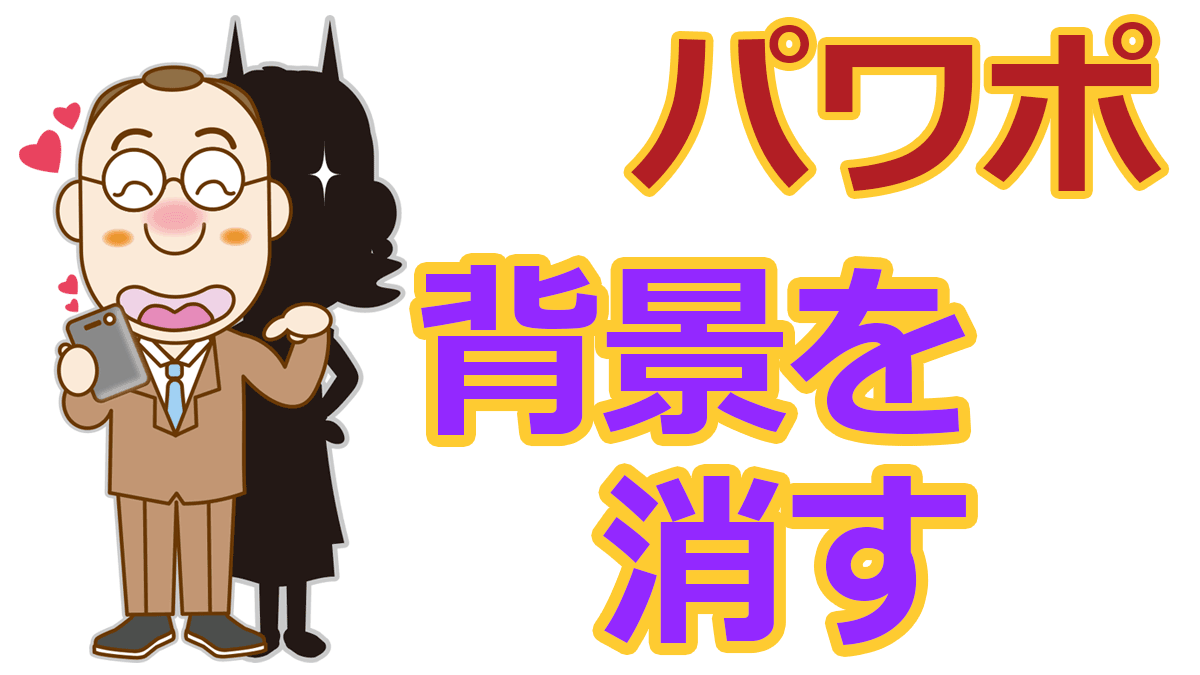 Powerpointスライドの背景を消す 背景の非表示編 Powerpointスライドの背景を消す 背景の非表示編