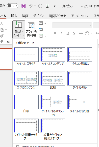 レイアウトを選択してスライドを作っていく