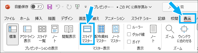 ［表示］－［スライドマスター］