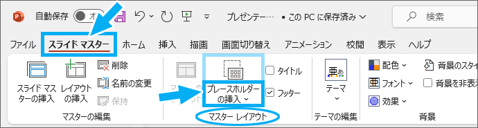 ［プレースホルダーの挿入］ボタン