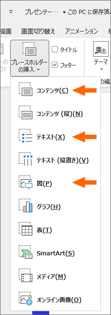 ［プレースホルダーの挿入］ボタンの選択肢