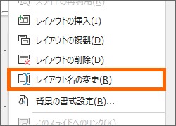 ［レイアウト名の変更］