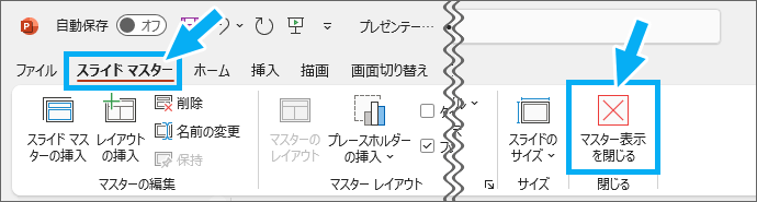 ［マスター表示を閉じる］ボタン