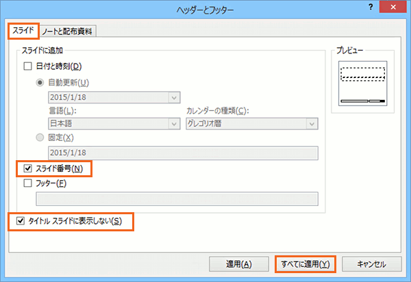 表紙以外に 1 から始まるページ番号 スライド番号 を振るには Powerpoint パワーポイント