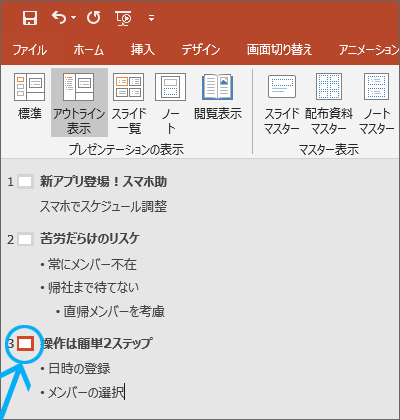 パワーポイントのアウトライン機能でパパッと構成づくり