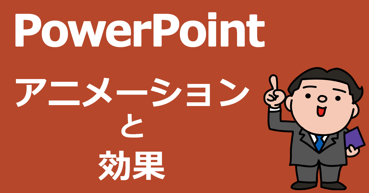 Powerpointアニメーション 効果の技でスライドに動きをつける