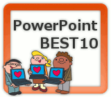 PowerPoint 月間アクセスランキング
