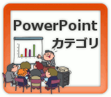PowerPoint カテゴリ