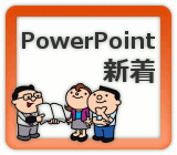 PowerPoint 新着記事