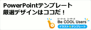 PowerPointテンプレート厳選デザインはココだ!