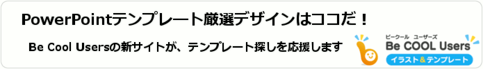 PowerPointテンプレート厳選デザインはココだ!