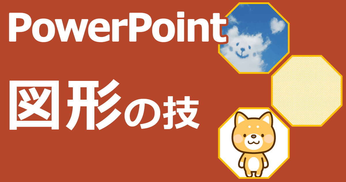 Powerpoint 図形や画像の機能の使い方 基本もスゴ技も徹底図解