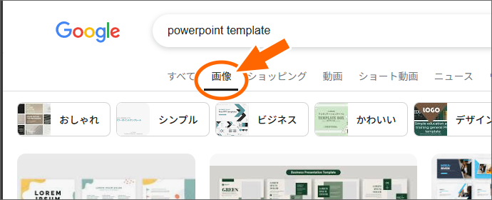 検索結果の表示を「画像」に切り替え