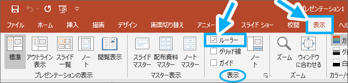 ルーラー（目盛り）の表示と役割