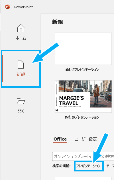 PowerPointのスタート画面