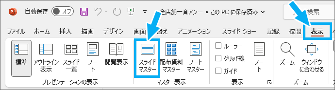 ［スライドマスター］ボタン