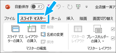 ［スライドマスター］タブ