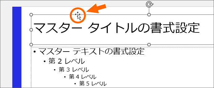 マスタータイトルのプレースホルダーを選択