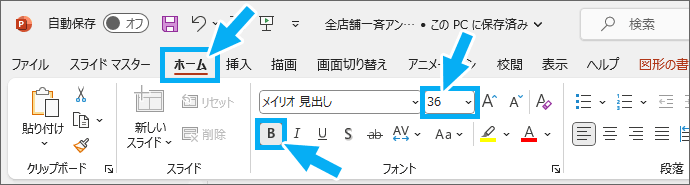 ［フォントサイズ］と［太字］ボタン