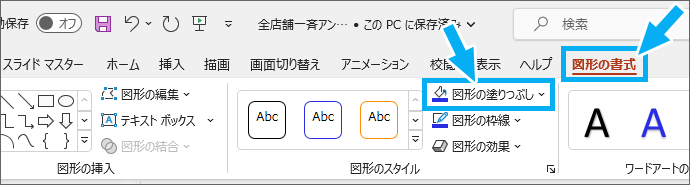 ［図形の塗りつぶし］ボタン