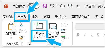 ［新しいスライド］ボタン