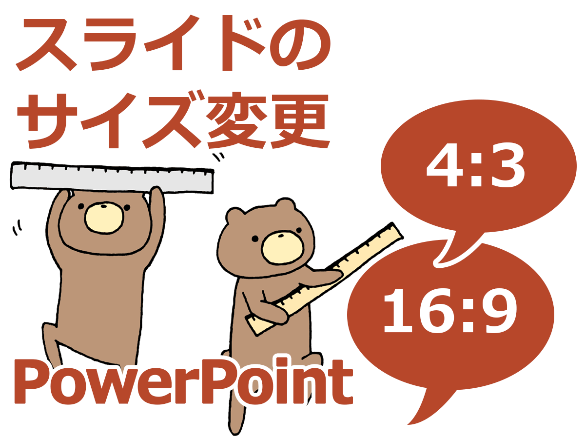 Powerpointでスライドのサイズを4 3や16 9にする Powerpointでスライドのサイズを4 3や16 9にする