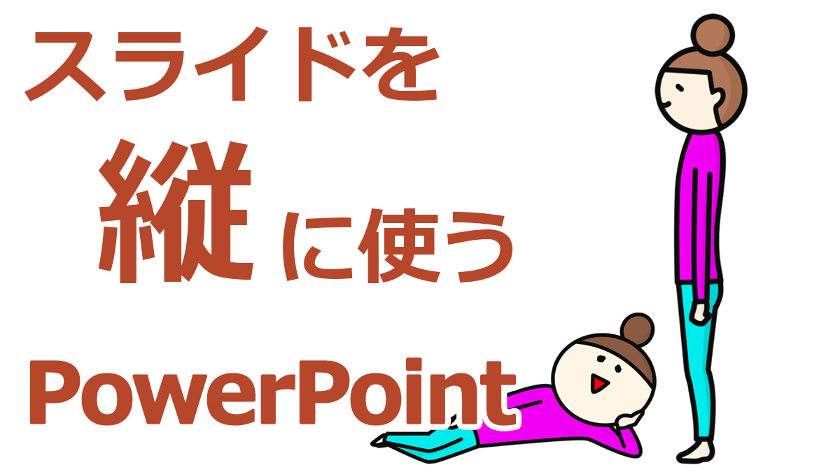 パワーポイントで縦にスライドを使う パワーポイントで縦にスライドを使う