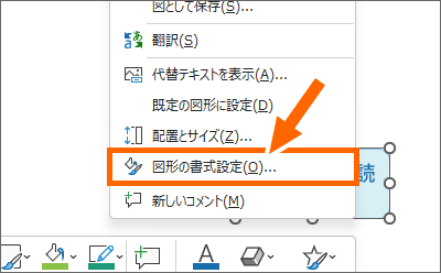 ［図形の書式設定］