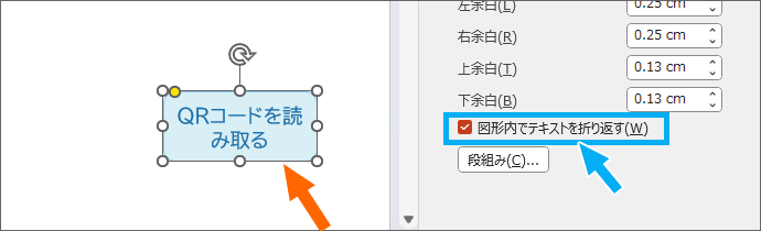 ［図形内でテキストを折り返す］にチェックを付けた