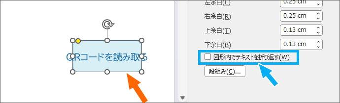 ［図形内でテキストを折り返す］にチェックを外した