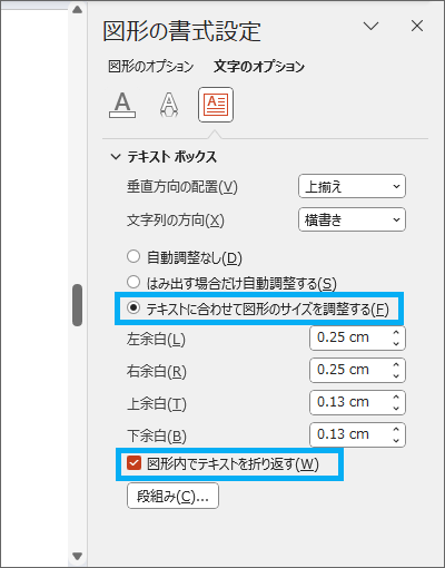 作業ウィンドウの［テキストに合わせて図形のサイズを調整する］と［図形内でテキストを折り返す］