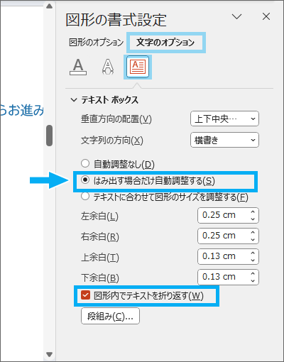 作業ウィンドウの［テキストに合わせて図形のサイズを調整する］と［図形内でテキストを折り返す］